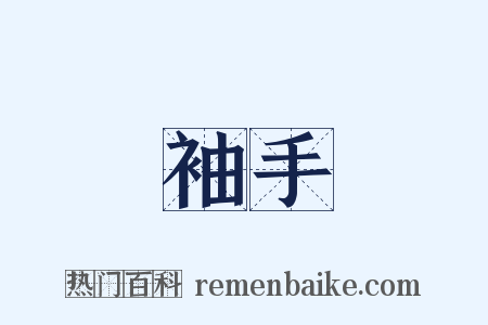 袖手是什么意思的图片